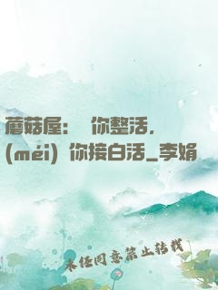 蘑菇屋：讓你整活，沒(méi)讓你接白活