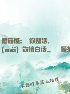 蘑菇屋：讓你整活，沒(méi)讓你接白活