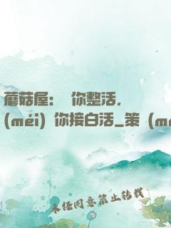 蘑菇屋：讓你整活，沒(méi)讓你接白活