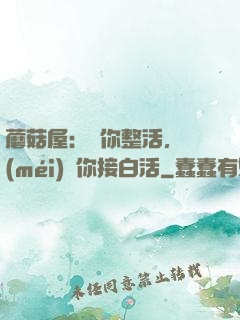 蘑菇屋：讓你整活，沒(méi)讓你接白活