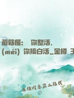 蘑菇屋：讓你整活，沒(méi)讓你接白活