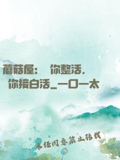 蘑菇屋：讓你整活，沒讓你接白活