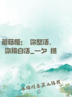 蘑菇屋：讓你整活，沒讓你接白活