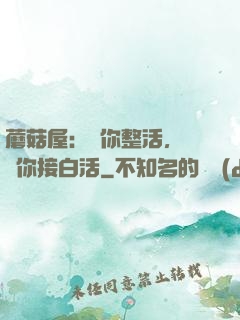 蘑菇屋：讓你整活，沒讓你接白活