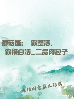 蘑菇屋：讓你整活，沒讓你接白活