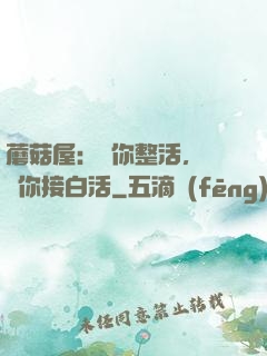 蘑菇屋：讓你整活，沒讓你接白活