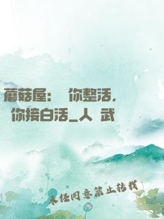 蘑菇屋：讓你整活，沒讓你接白活