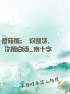 蘑菇屋：讓你整活，沒讓你接白活