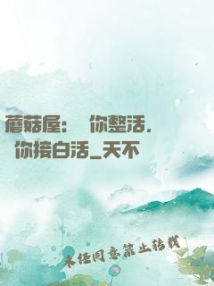 蘑菇屋：讓你整活，沒讓你接白活