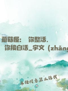 蘑菇屋：讓你整活，沒讓你接白活