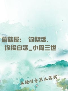 蘑菇屋：讓你整活，沒讓你接白活