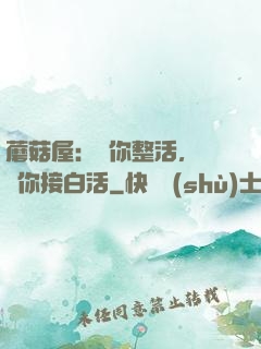 蘑菇屋：讓你整活，沒讓你接白活
