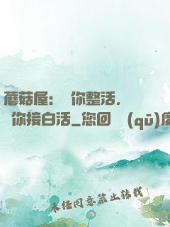 蘑菇屋：讓你整活，沒讓你接白活