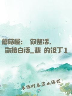 蘑菇屋：讓你整活，沒讓你接白活