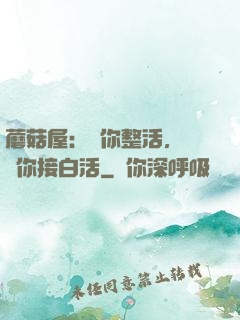 蘑菇屋：讓你整活，沒讓你接白活