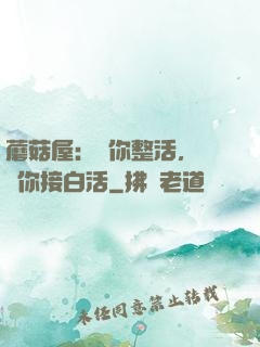 蘑菇屋：讓你整活，沒讓你接白活