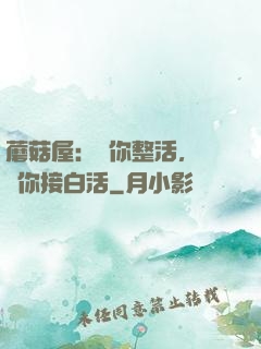 蘑菇屋：讓你整活，沒讓你接白活