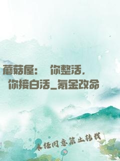 蘑菇屋：讓你整活，沒讓你接白活