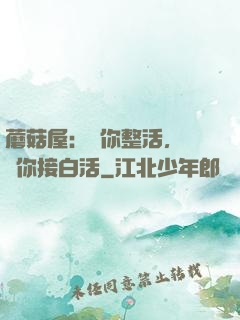 蘑菇屋：讓你整活，沒讓你接白活