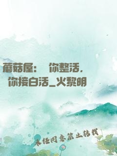 蘑菇屋：讓你整活，沒讓你接白活