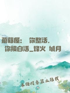蘑菇屋：讓你整活，沒讓你接白活