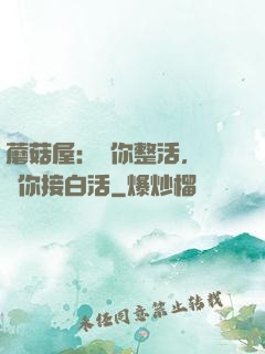 蘑菇屋：讓你整活，沒讓你接白活