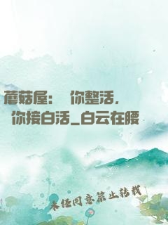 蘑菇屋：讓你整活，沒讓你接白活