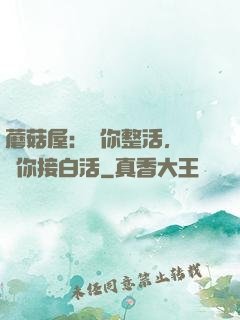 蘑菇屋：讓你整活，沒讓你接白活