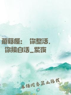 蘑菇屋：讓你整活，沒讓你接白活