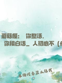 蘑菇屋：讓你整活，沒讓你接白活