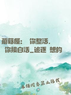 蘑菇屋：讓你整活，沒讓你接白活