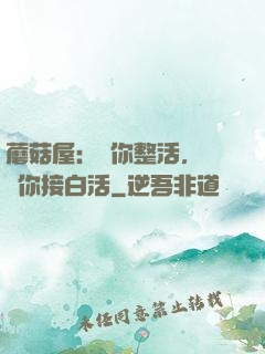 蘑菇屋：讓你整活，沒讓你接白活
