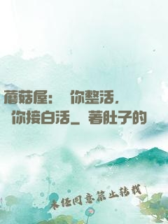 蘑菇屋：讓你整活，沒讓你接白活