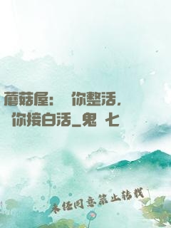 蘑菇屋：讓你整活，沒讓你接白活