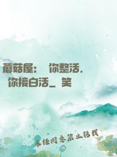 蘑菇屋：讓你整活，沒讓你接白活