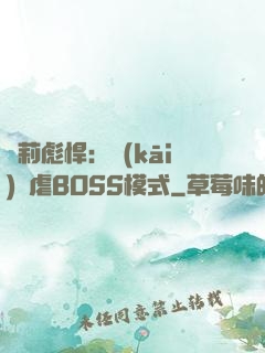 蘿莉彪悍：開(kāi)啟虐BOSS模式