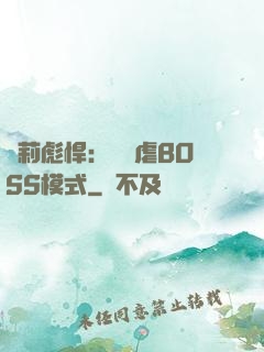 蘿莉彪悍：開啟虐BOSS模式