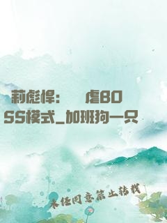 蘿莉彪悍：開啟虐BOSS模式