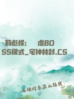 蘿莉彪悍：開啟虐BOSS模式