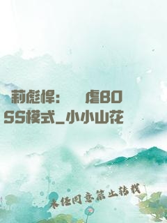 蘿莉彪悍：開啟虐BOSS模式