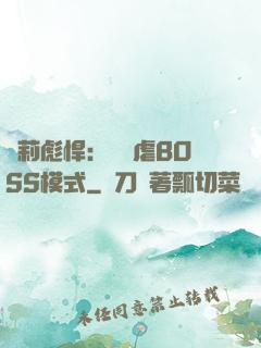 蘿莉彪悍：開啟虐BOSS模式