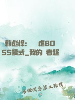 蘿莉彪悍：開啟虐BOSS模式