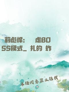 蘿莉彪悍：開啟虐BOSS模式