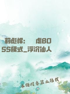 蘿莉彪悍：開啟虐BOSS模式