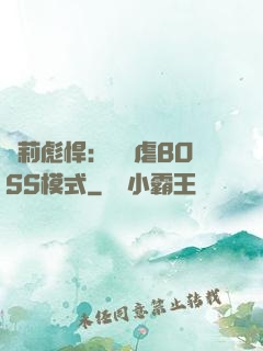 蘿莉彪悍：開啟虐BOSS模式