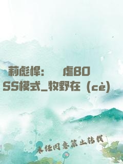 蘿莉彪悍：開啟虐BOSS模式