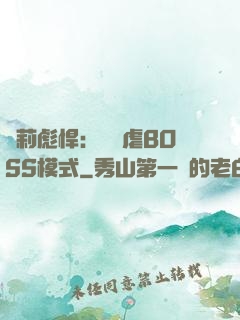 蘿莉彪悍：開啟虐BOSS模式
