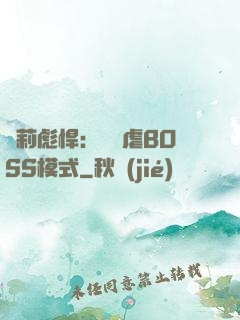 蘿莉彪悍：開啟虐BOSS模式