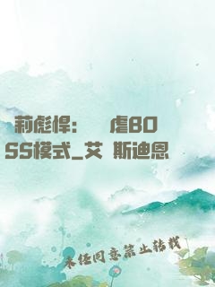 蘿莉彪悍：開啟虐BOSS模式