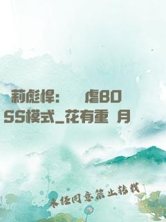 蘿莉彪悍：開啟虐BOSS模式